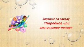 Обложка для материала Презентация по теме народное пение