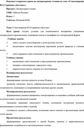 Обложка для материала Конспект открытого урока по литературному чтению по теме «Стихотворение И.З. Сурикова «Детство»