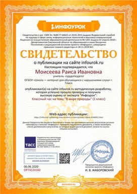 Обложка для материала Свидетельство о публикации Классный час "В мире природы" 1 класс