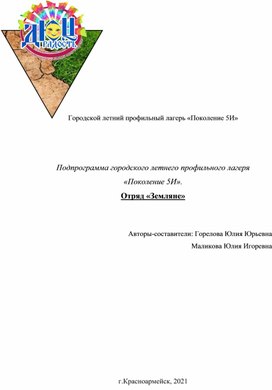 Подпрограмма городского летнего профильного лагеря «Поколение 5И». Отряд «Земляне»