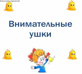 Обложка для материала Внимательные ушки