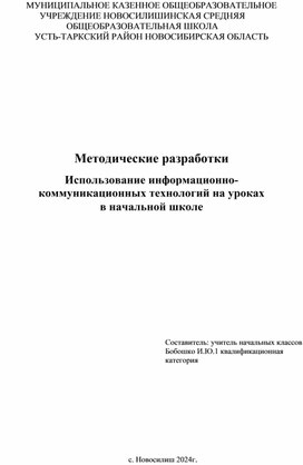 Методические разработки  Использование информационно-коммуникационных технологий на уроках   в начальной школе