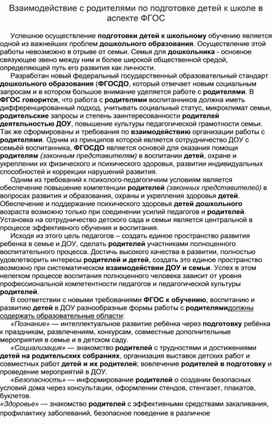 Взаимодействие с родителями по подготовке детей к школе в аспекте ФГОС