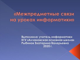 10 марта 2020 г. в КГУ "Алчановская основная школа" прошел педагогический совет на тему: "Межпредметные связи".