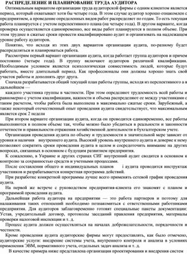 Обложка для материала РАСПРЕДЕЛЕНИЕ И ПЛАНИРОВАНИЕ ТРУДА АУДИТОРА