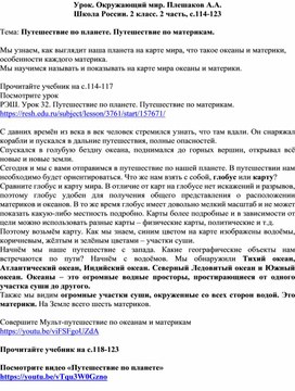 Урок. Окружающий мир. 2 класс. Тема:  "Путешествие по планете. Путешествие по материкам"