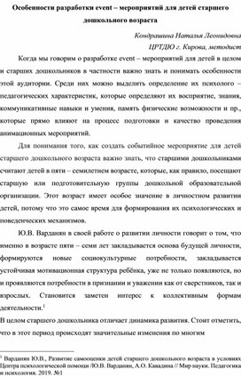 Особенности разработки event – мероприятий для детей старшего дошкольного возраста