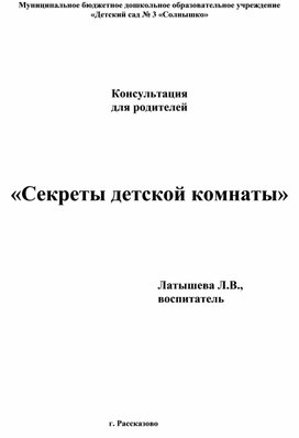 Консультация для родителей      «Секреты детской комнаты»