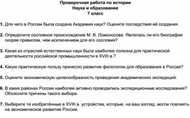 Проверочная работа по истории Наука и образование 7 класс