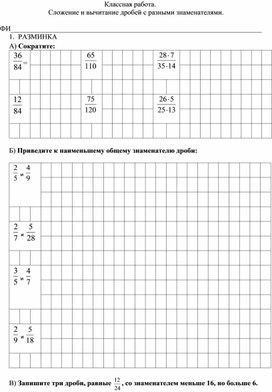 Рабочий лист по теме "Сложение и вычитание дробей с разными знаменателями"