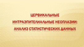 Презентация "Цервикальные интраэпителиальные неоплазии: анализ статистических данных"