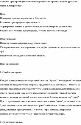 Аукцион орфограмм (внеклассное мероприятие в рамках недели русского языка и литературы)