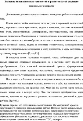 Консультация для педагогов "Значение инновационных технологий в развитии детей старшего дошкольного возраста""