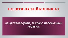 Обложка для материала Презентация "Политический конфликт"