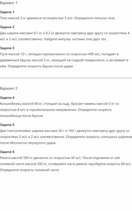Обложка для материала Cамостоятельная работа на тему "Импульс тела" 9 класс
