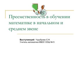 Обложка для материала Преемственность в обучении математике в начальном и среднем звене