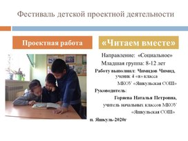 Социальный проект "Читаем вместе" выполнил ученик 4 класса Чимидов Чимид