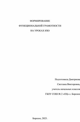 Обложка для материала Доклад на тему "Формирование функциональной грамотности на уроках ИЗО"