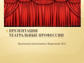Презентация по теме «Театральные профессии» в рамках театрального кружка «Сказка»