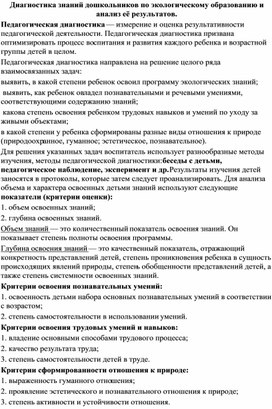 Диагностика знаний дошкольников по экологическому образованию и анализ её результатов.