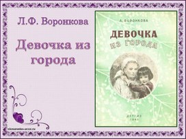 Обложка для материала Викторина по произведению Л.Ф.Воронковой "Девочка из города"