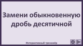 Обложка для материала Замени обыкновенную дробь десятичной. Интерактивный тренажёр