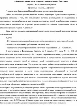 Обложка для материала Научно -исследовательская работа  "Анализ качества питьевой воды в частных домовладениях Иркутска"