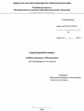 РАБОЧАЯ ПРОГРАММА  учебного предмета «Математика» для обучающихся 1-4 классов