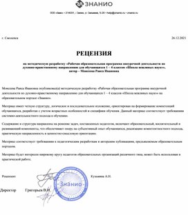 Обложка для материала РЕЦЕНЗИЯ на методическую разработку «Рабочая образовательная программа внеурочной деятельности по духовно-нравственному направлению для обучающихся 1 – 4 классов «Школа вежливых наук»», автор – Моисеева Раиса Ивановна