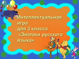 Интеллектуальная игра для 3 класса "Знатоки русского языка"