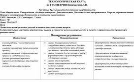 Технологическая карта по геометрии 7 класс "Определения.Теоремы.Аксиомы"