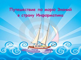 Обложка для материала Путешествие по морю Знаний .ppt