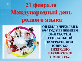 Обложка для материала День родного языка