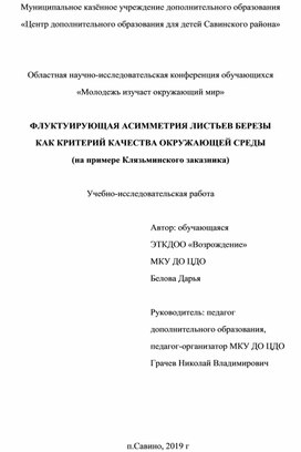 ФЛУКТУИРУЮЩАЯ АСИММЕТРИЯ ЛИСТЬЕВ БЕРЕЗЫ КАК КРИТЕРИЙ КАЧЕСТВА ОКРУЖАЮЩЕЙ СРЕДЫ