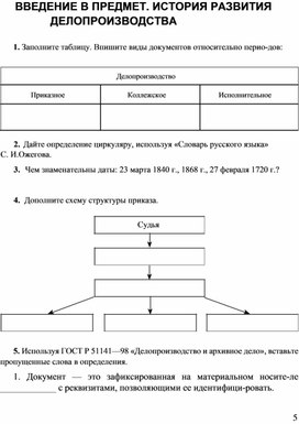 Обложка для материала ВВЕДЕНИЕ В ПРЕДМЕТ. ИСТОРИЯ РАЗВИТИЯ  ДЕЛОПРОИЗВОДСТВА