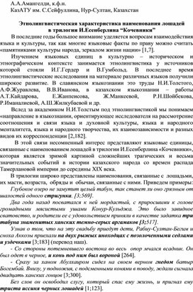 Этнолингвистическая характеристика наименования лошадей  в трилогии И.Есенберлина “Кочевники”