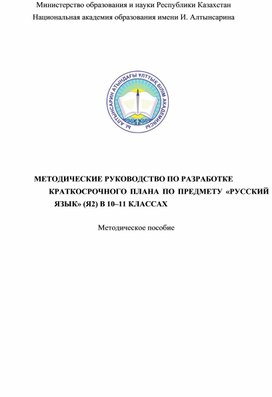 МЕТОДИЧЕСКОЕ РУКОВОДСТВО ПО РАЗРАБОТКЕ КРАТКОСРОЧНОГО ПЛАНА ПО ПРЕДМЕТУ «РУССКИЙ ЯЗЫК» (Я2) В 10–11 КЛАССАХ