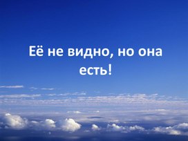 Презентация к уроку географии для 6 класса "Атмосфера"