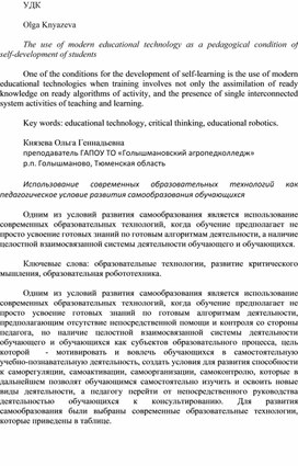 Использование современных образовательных технологий как педагогическое условие развития самообразования обучающихся