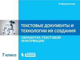Обложка для материала Текстовые документы.ppt