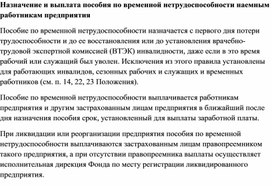 Обложка для материала Назначение и выплата пособия по временной нетрудоспособности наемным работникам предприятия