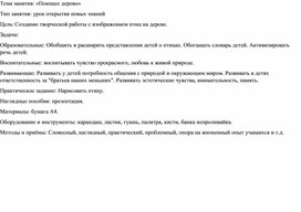 Конспект урока по изобразительному искусству по теме Поющее дерево