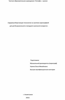 "Здоровьесберегающие технологии на занятиях хореографией для детей дошкольного и младшего школьного возраста"