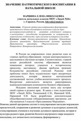 Обложка для материала ЗНАЧЕНИЕ ПАТРИОТИЧЕСКОГО ВОСПИТАНИЯ В НАЧАЛЬНОЙ ШКОЛЕ