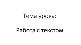 2_Работа с текстом_Презентация (1)