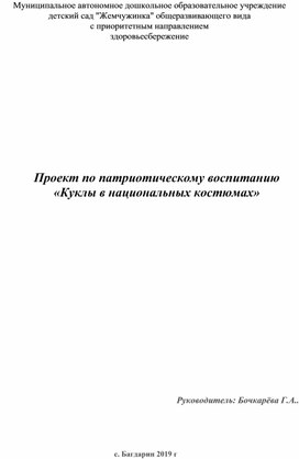 Проект по патриотическому воспитанию «Куклы в национальных костюмах»