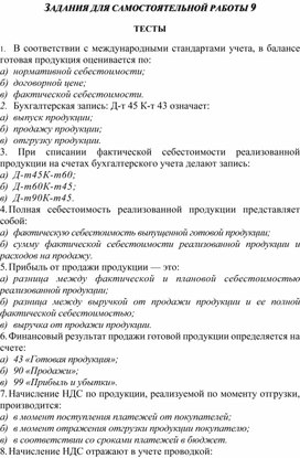 Обложка для материала ЗАДАНИЯ ДЛЯ САМОСТОЯТЕЛЬНОЙ РАБОТЫ 9  ТЕСТЫ