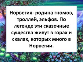 Обложка для материала презентация норвегия родина гномов