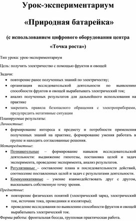 Обложка для материала Урок-экспериментариум «Природная батарейка» (с исп. оборуд. центра «Точка роста»)