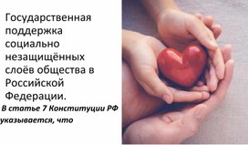 Обложка для материала Презентация по обществознанию в 11 классе по обществознанию " Государственная поддержка социально незащищенных слоев населения"
